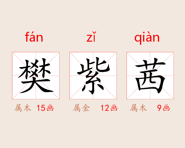 樊紫茜