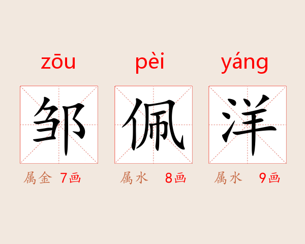 邹佩洋