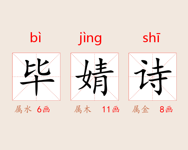 毕婧诗