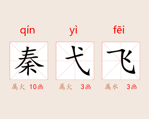 秦弋飞