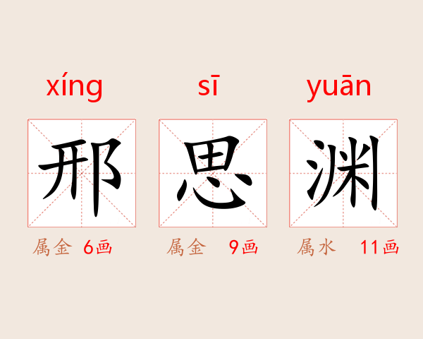 邢思渊