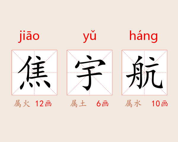 焦宇航