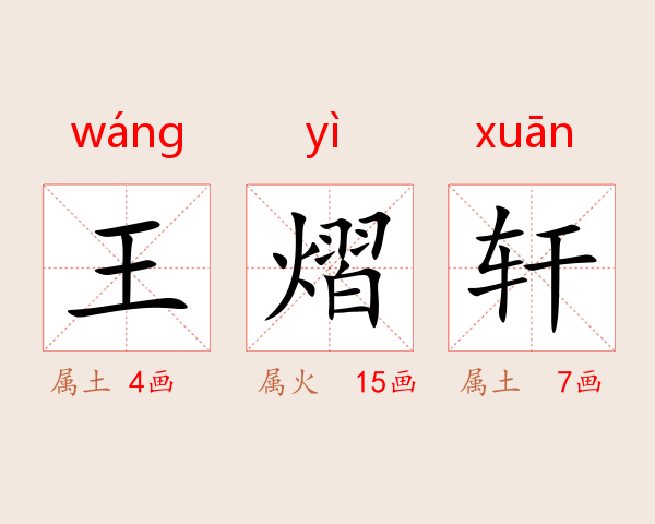 王熠轩