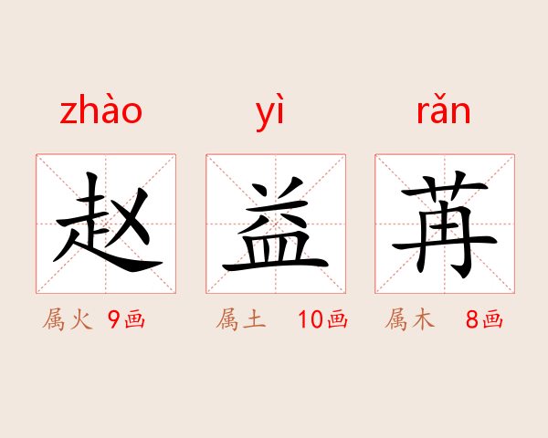 赵益苒