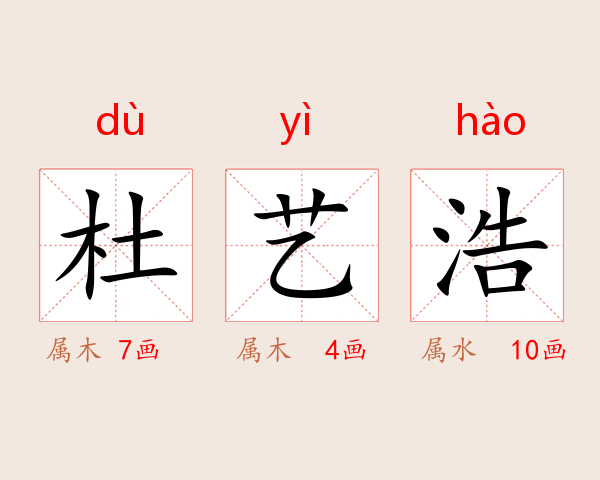 杜艺浩