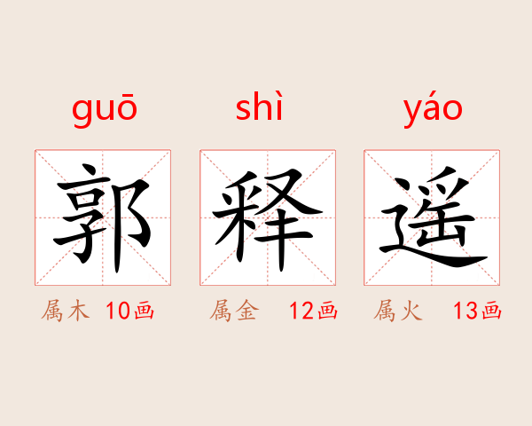 郭释遥