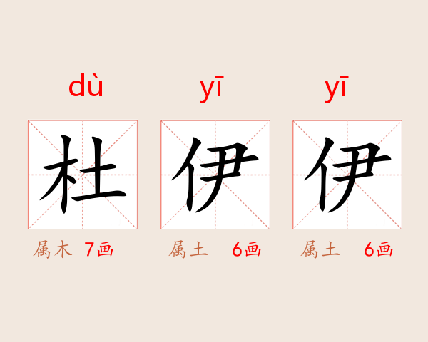 杜伊伊