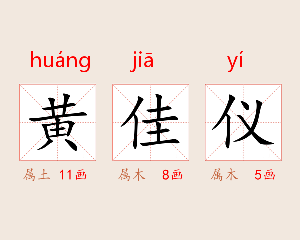 黄佳仪