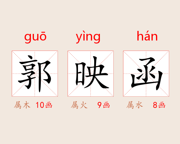 郭映函