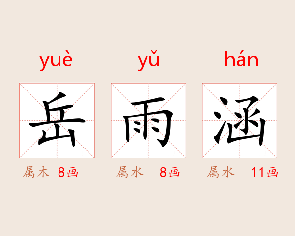 岳雨涵