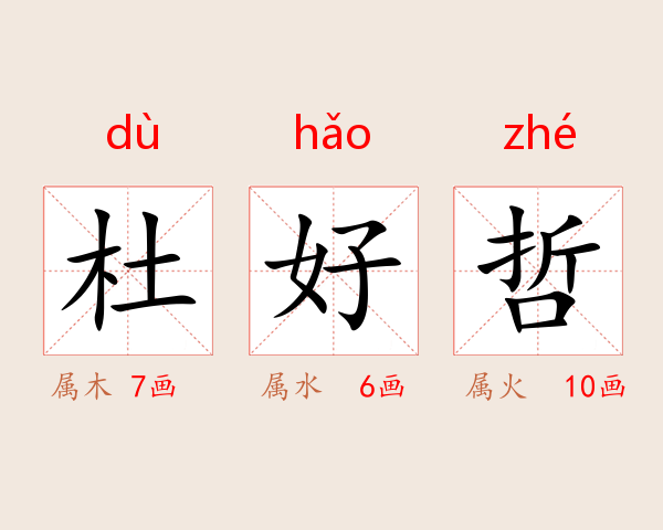 杜好哲