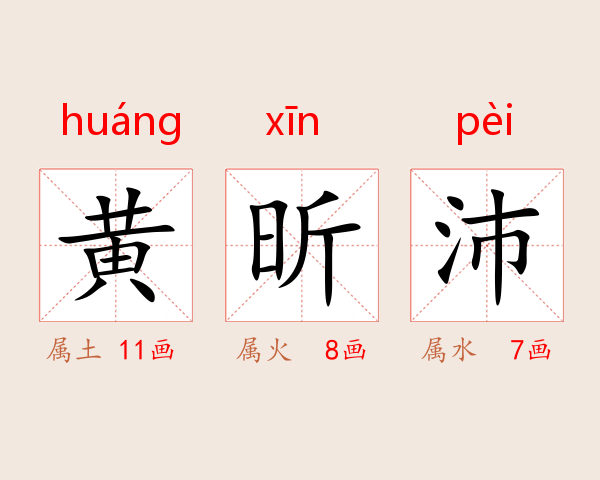 黄昕沛