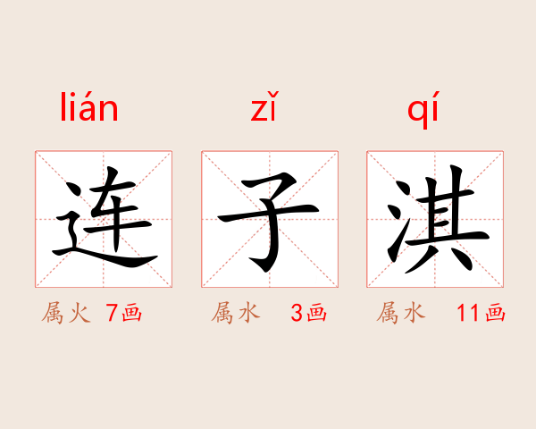 连子淇