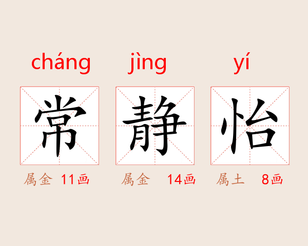 常静怡