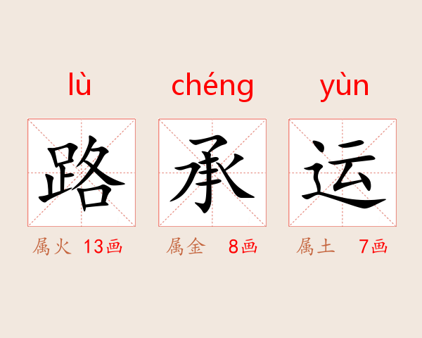路承运