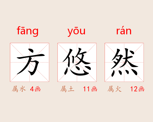 方悠然