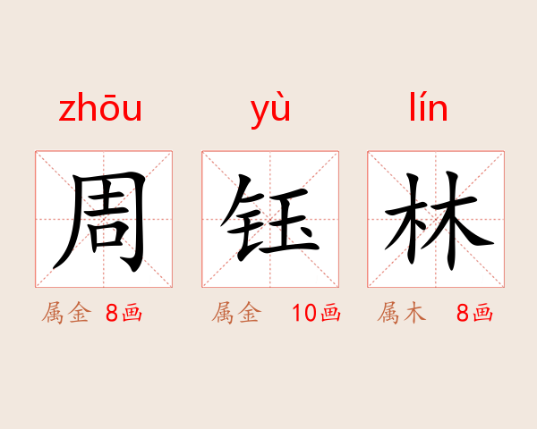 周钰林