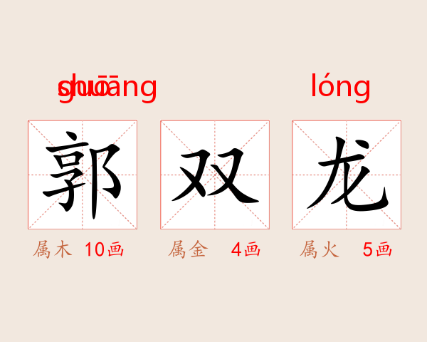 郭双龙
