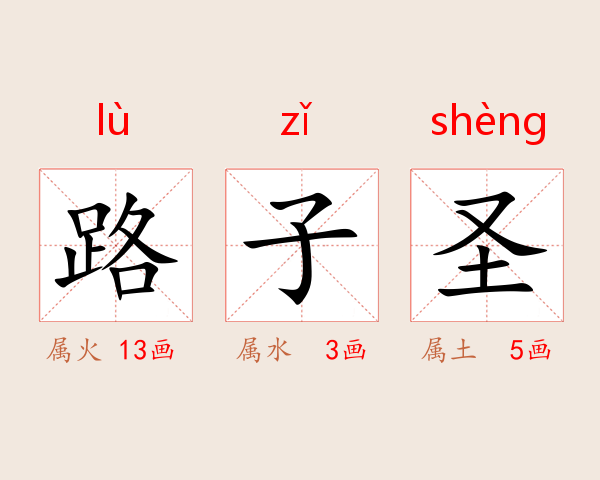 路子圣