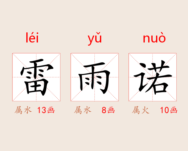 雷雨诺