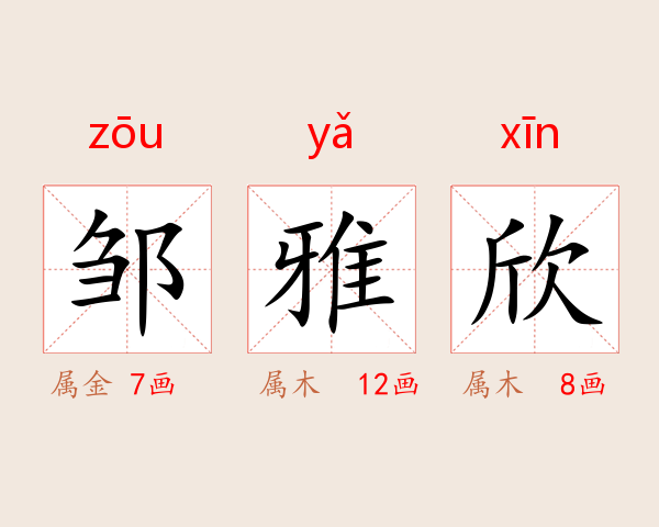 邹雅欣