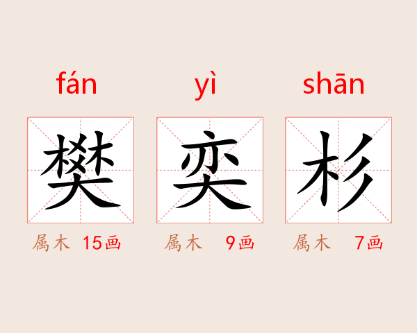 樊奕杉