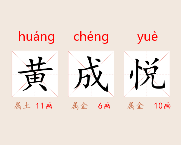 黄成悦