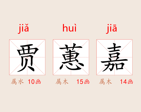 贾蕙嘉