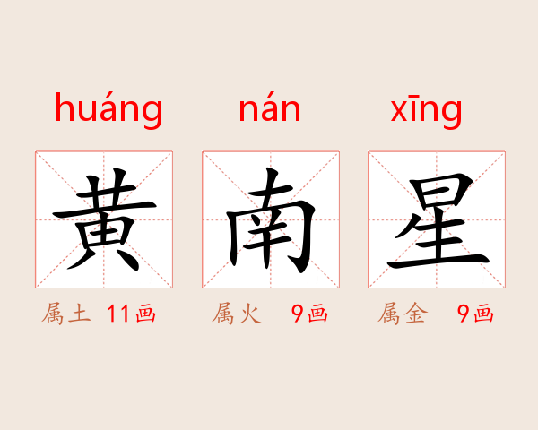 黄南星