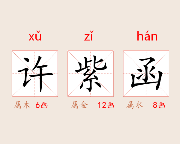 许紫函