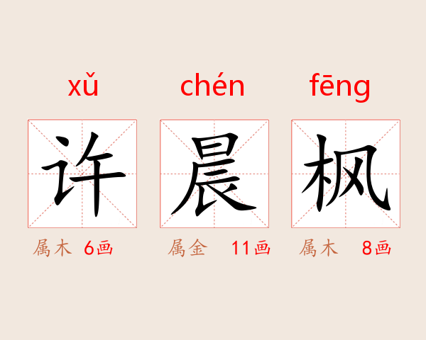 许晨枫