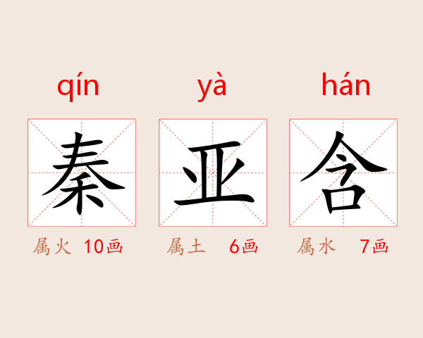 秦亚含