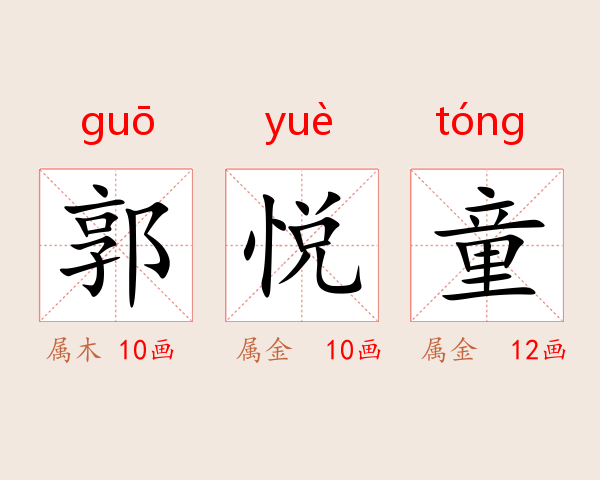 郭悦童