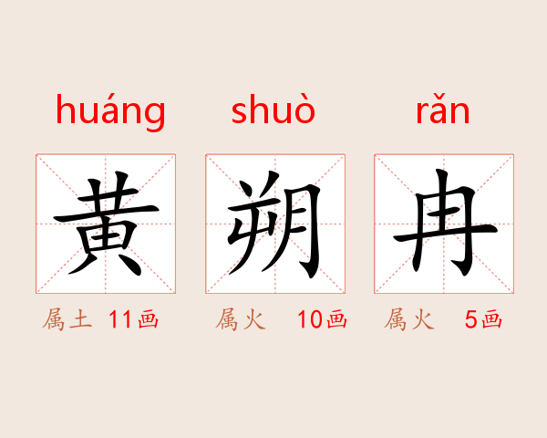 黄朔冉