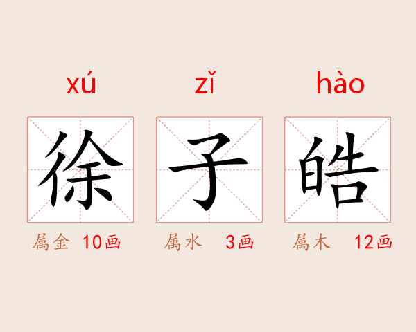 徐子皓