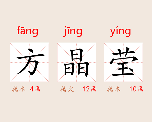 方晶莹