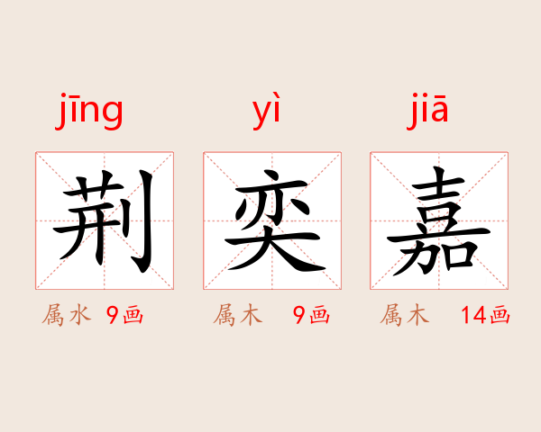 荆奕嘉