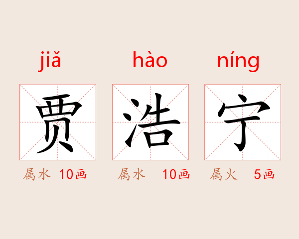贾浩宁