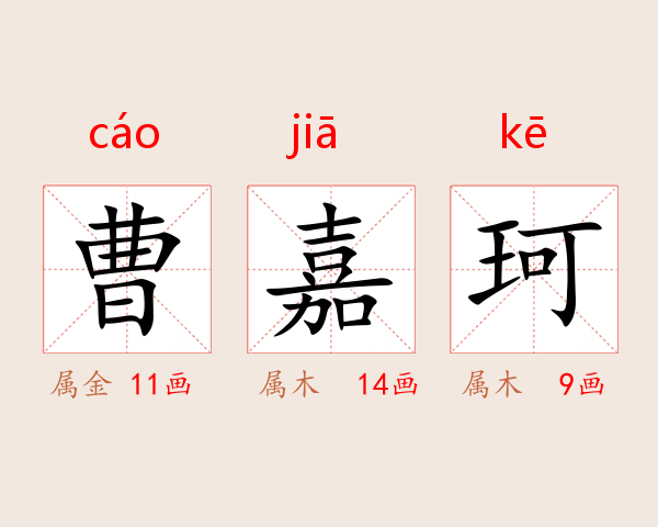 曹嘉珂