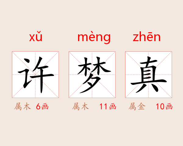许梦真