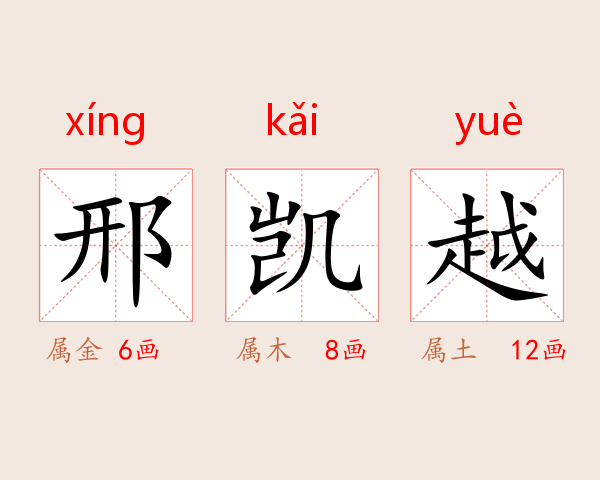邢凯越