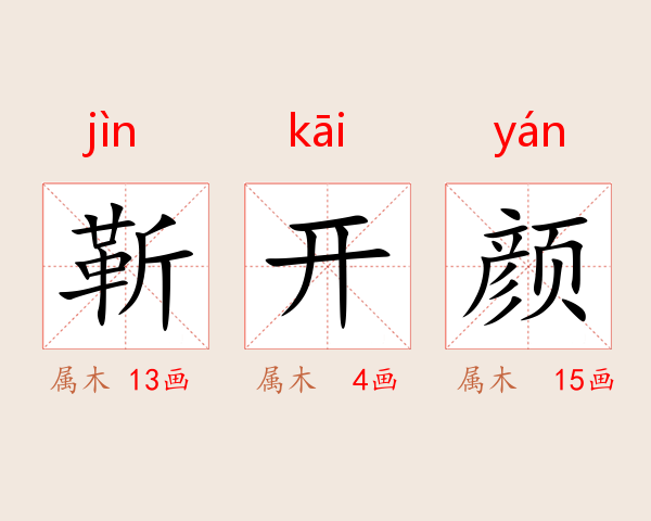 靳开颜