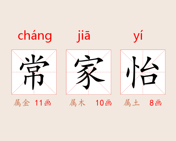 常家怡