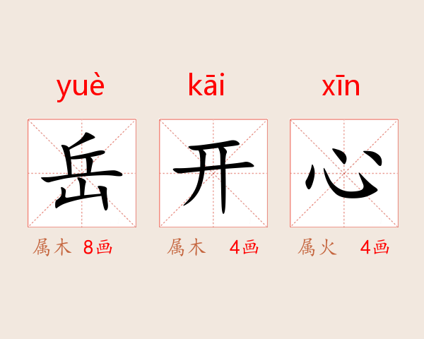 岳开心