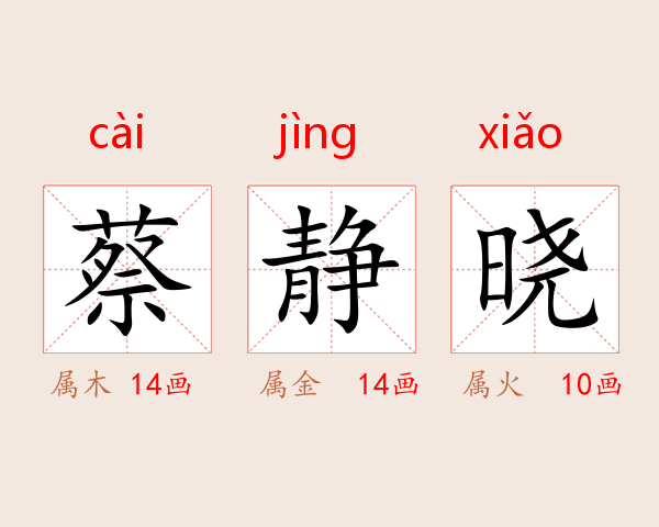 蔡静晓