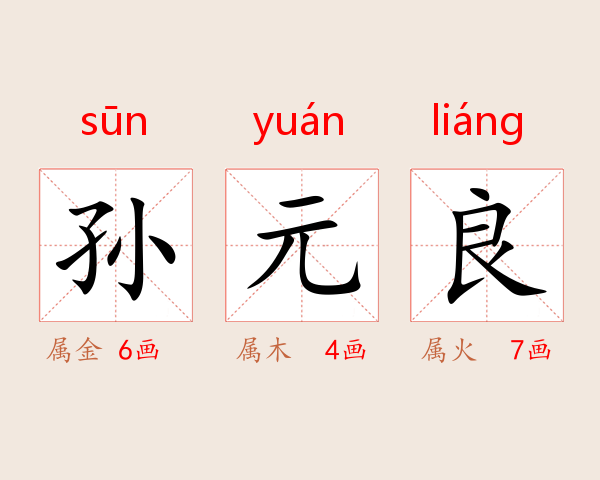 孙元良