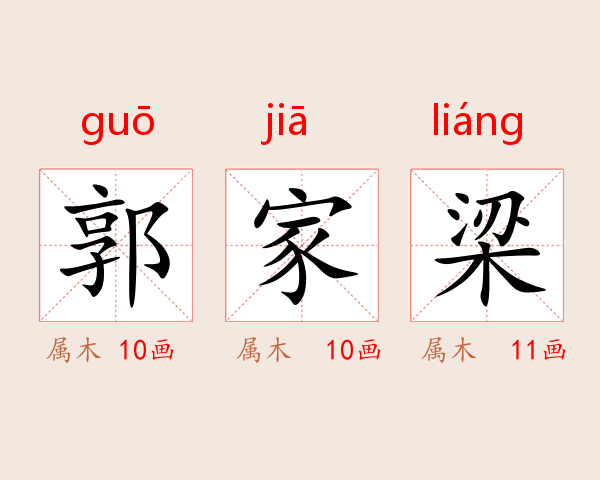 郭家梁