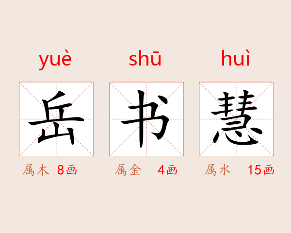 岳书慧