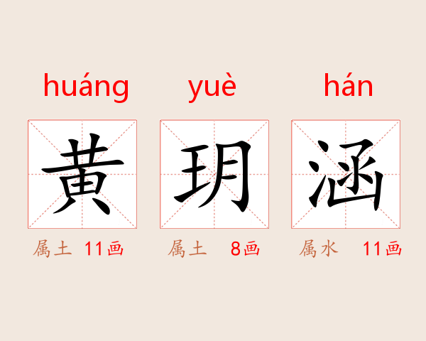 黄玥涵
