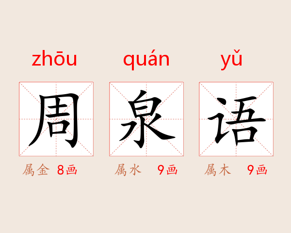 周泉语